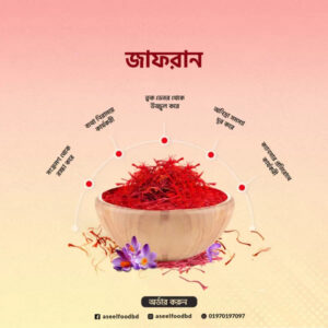 Saffron (জাফরান)। 1gm-5gm